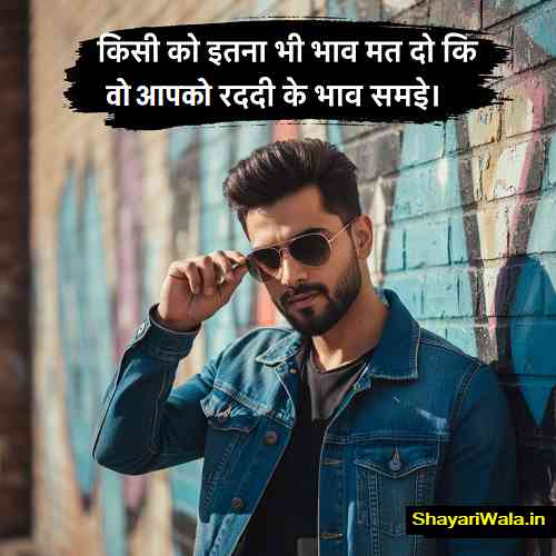 किसी को इतना भी भाव मत दो की वो तुम्हें रद्दी के भाव समझे