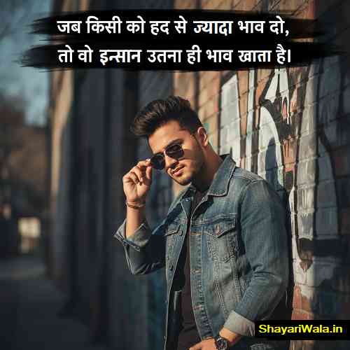 किसी को ज्यादा इज्जत दो तो भाव खाता है हिंदी शायरी