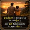 baap-beta-shayari-2-line