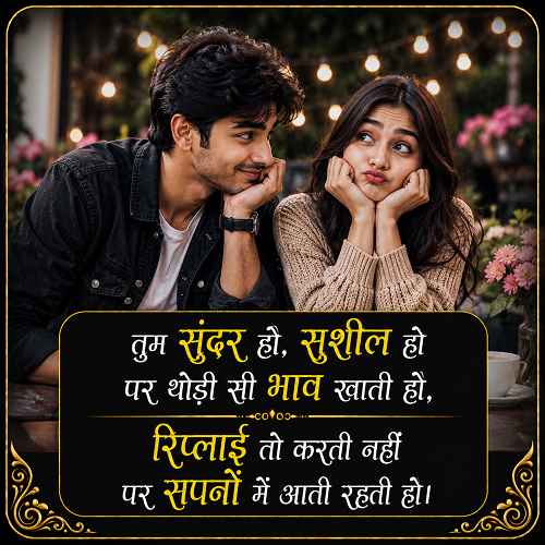 funny-flirting-lines-in-hindi (1)