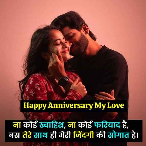 love-anniversary-shayari-for-girlfriend